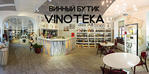 Магазин Винотека