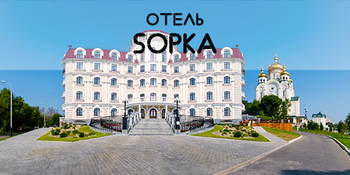 Отель "SOPKA"