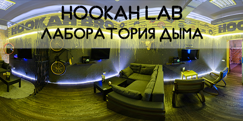 Hookah Lab-лаборатория дыма
