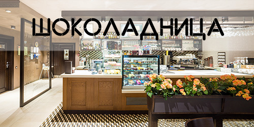 Кофейня Шоколадница, г. Хабаровск