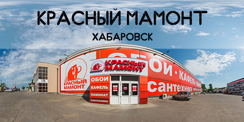 Магазин Красный мамонт, г. Хабаровск